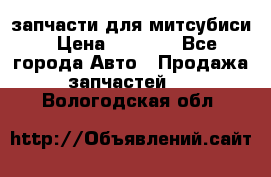 запчасти для митсубиси › Цена ­ 1 000 - Все города Авто » Продажа запчастей   . Вологодская обл.